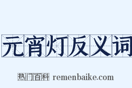 元宵灯反义词是什么意思的图片